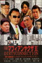 実録・マフィアンヤクザ2 UNDERGROUND　/ドクターHIRO【中古】【邦画】中古DVD