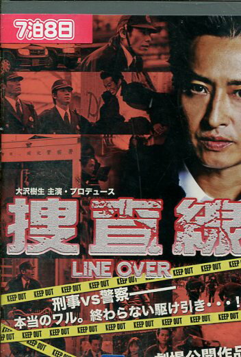 捜査線 LINE OVER /大沢樹生　夏川純【中古】【邦画】中古DVD