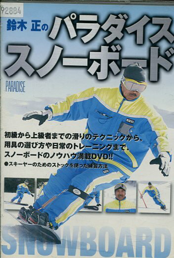 鈴木正のパラダイス　スノーボード