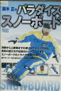 鈴木正のパラダイス スノーボード【中古】中古DVD