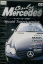 オンリーメルセデス　コンプリートカーの世界　Special Tuner’s version【中古】中古DVD