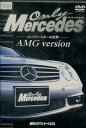 オンリーメルセデス　コンプリートカーの世界　AMG　version【中古】中古DVD