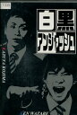 白黒アンジャッシュ /アンジャッシュ【中古】中古DVD