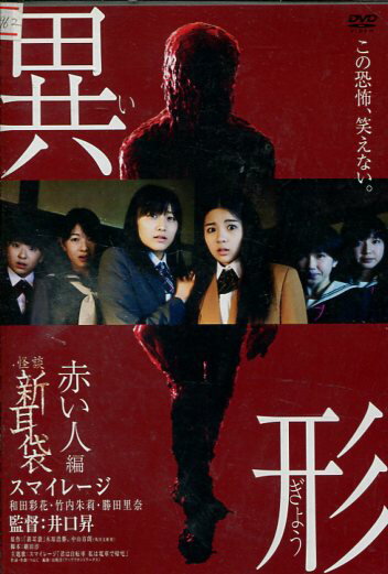 怪談新耳袋 異形 赤い人編　/スマイレージ【中古】【邦画】中古DVD
