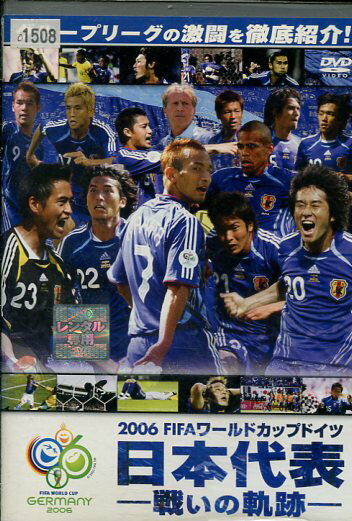 2006　FIFAワールドカップドイツ　日本代表　戦いの軌跡【中古】中古DVD