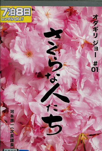 さくらな人たち /オダギリ ジョー監督　河本準一(次長課長), 河原さぶ, 三谷昇, 山田浩【中古】【邦画】中古DVD