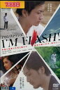 アイム・フラッシュ! /藤原竜也 永山絢斗【中古】【邦画】中古DVD