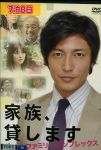 家族、貸します ファミリー・コンプレックス /玉木宏 田中麗奈 吹石一恵 竹中直人【中古】【邦画】中古DVD