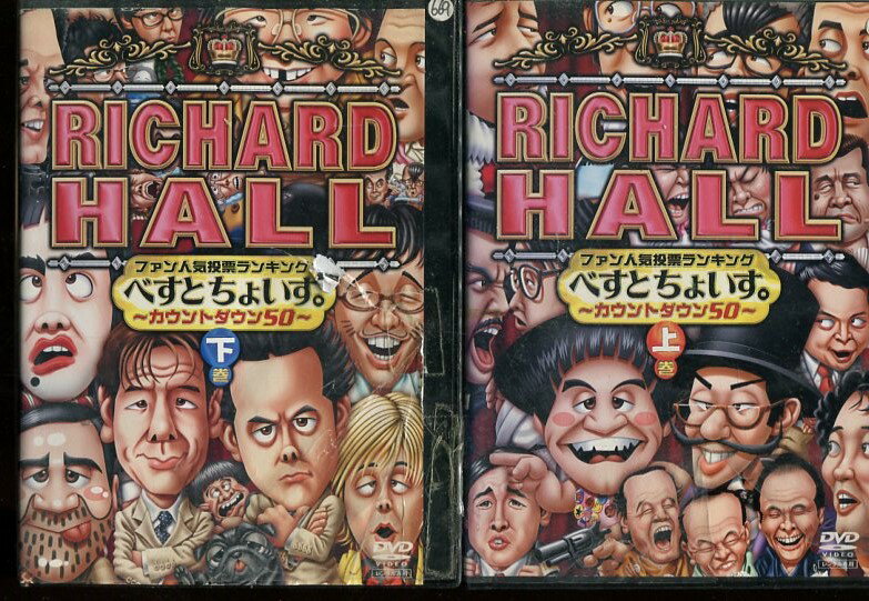 RICHARD HALL　べすとちょいす　〜カウントダウン50〜　　上・下巻　【全2巻セット】【中古】中古DVD