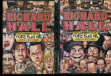 RICHARD HALL　べすとちょいす　〜カウントダウン50〜　　上・下巻　【全2巻セット】【中古】中古DVD【ラッキーシール対応】