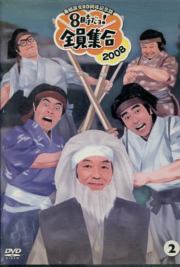 番組誕生40周年記念盤 8時だョ!全員集合　2008 2　/ザ・ドリフターズ【中古】中古DVD