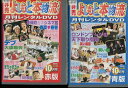 楽天テックシアター非売　よしもと本物流 2005 10月号　赤版、青版　Vol.4　【2巻セット】【中古】中古DVD