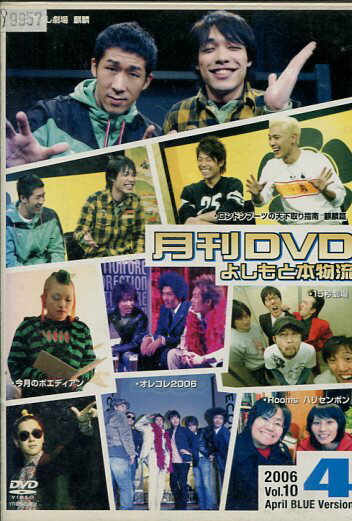 楽天テックシアター月刊DVD　よしもと本物流　2006　4月　青版　Vol.10【中古】中古DVD