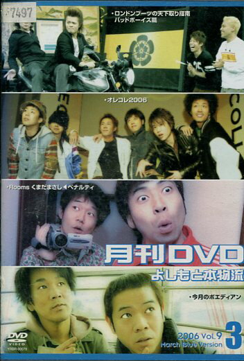 月刊DVD　よしもと本物流　2006　3月