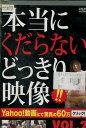 本当にくだらないどっきり映像!! VOL.2【中古】中古DVD