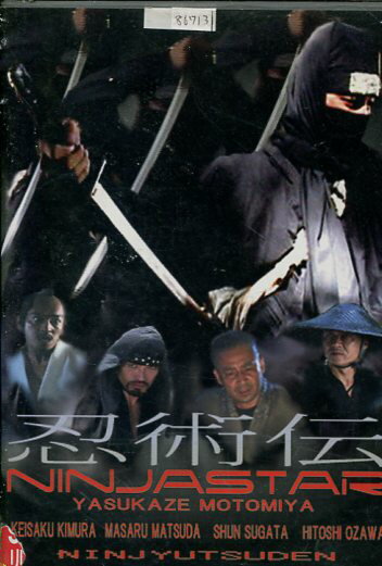 忍術伝　NINJASTAR　／本宮泰風【中古】【邦画】中古DVD