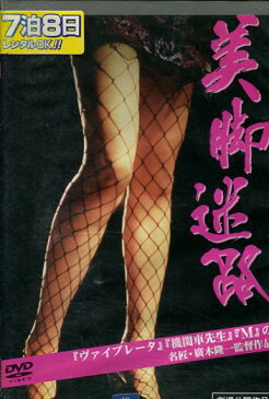 美脚迷路　/迫英雄、ひふみかおり【中古】【邦画】中古DVD