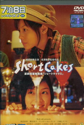 Short Cakes ショートケイクス　/相武紗季、澤田育子【中古】【邦画】中古DVD