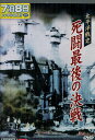 太平洋戦史 死闘最後の決戦【中古】中古DVD