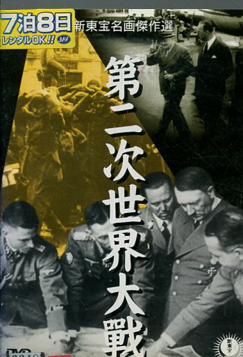 第二次世界大戦　新東宝名画傑作選【中古】中古DVD