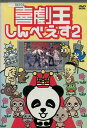 喜劇王しんべえす2　/キングコング【中古】中古DVD