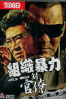 組織暴力 対 官僚　/小沢仁志　蝶野正洋【中古】【邦画】中古DVD