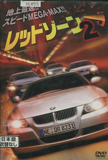 レッドゾーン2　【字幕のみ】エルドゥアン・アタレイ【中古】【洋画】中古DVD