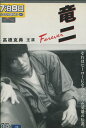 竜二　Forever　/高橋克典　石田ひかり【中古】【邦画】中古DVD