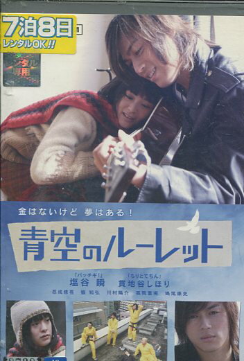 青空のルーレット　/塩谷瞬　貫地谷しほり【中古】【邦画】中古DVD