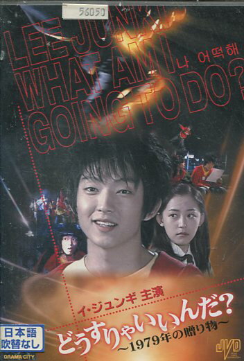 どうすりゃいいんだ! 〜1979年の贈り物〜 /イ・ジュンギ ＊ジャケット難有り【字幕のみ】【中古】【洋画】中古DVDのサムネイル
