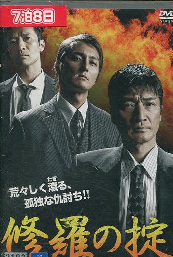 修羅の掟　/小沢和義【中古】【邦画】中古DVD