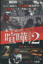 本当にあった喧嘩のビデオ2【中古