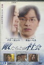 敵たちとの社会　/パク・ヨンハ　【字幕のみ】【中古】【洋画】中古DVD