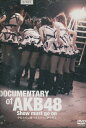 DOCUMENTARY of AKB48 Show must go on 少女たちは傷つきながら、夢を見る【中古】中古DVD