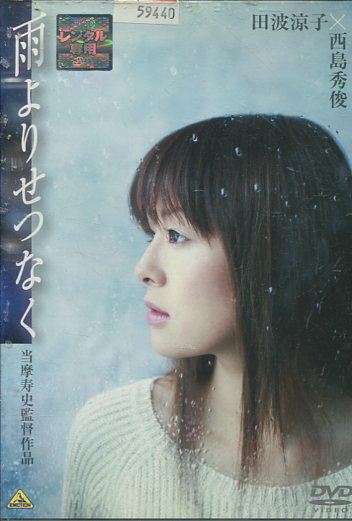 雨よりせつなく　/田波涼子, 西島秀俊【中古】【邦画】中古DVD