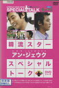 韓流スター　スペシャル・トークDVDシリーズ　アン・ジュウク　【字幕のみ】【中古】中古DVD