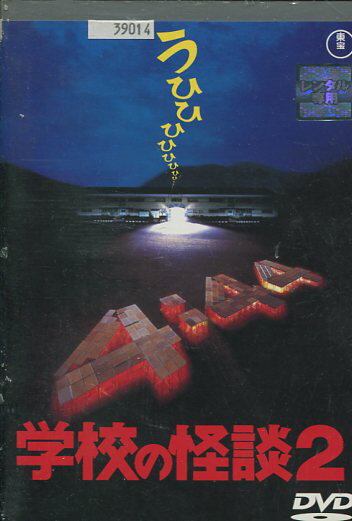 学校の怪談2　/野村宏伸 前田亜季【中古】【邦画】中古DVDのサムネイル