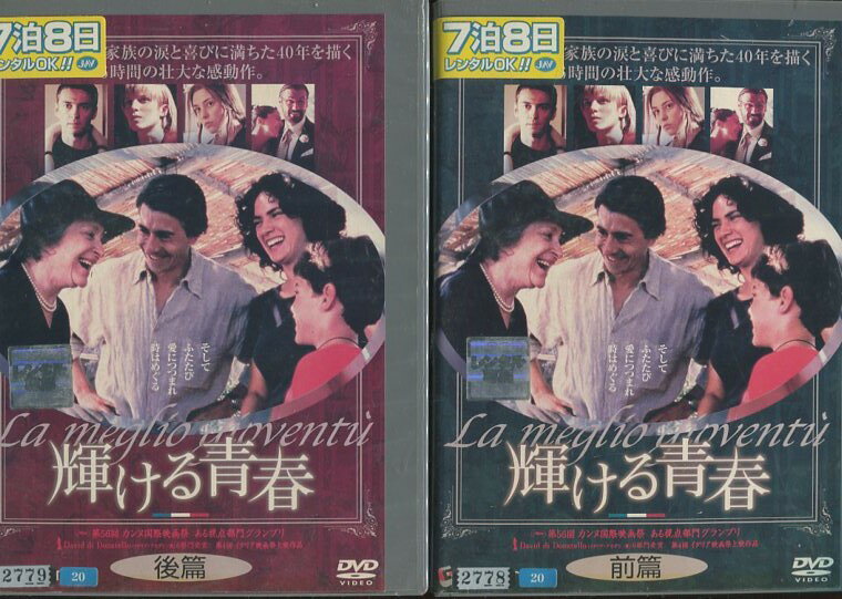 輝ける青春 前・後編 【全2巻セット】【字幕のみ】【中古】【洋画】中古DVD