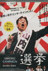 選挙　全国劇場公開作品　/山内和彦【中古】中古DVD