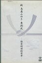 故 鳥居みゆき 告別式 -狂宴封鎖的世界- 【中古】中古DVD