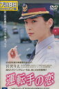 運転手の恋 /宮沢りえ.チゥ チョンハ 【字幕のみ】【中古】【洋画】中古DVD