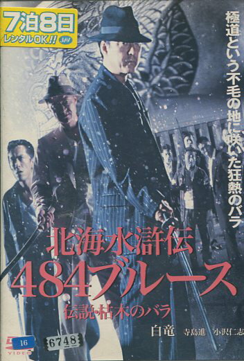 北海水滸伝 484ブルース 枯木のバラ /白竜 寺島進【中古】【邦画】中古DVD