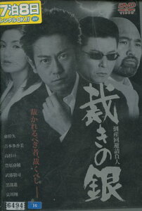 裁きの銀　/東幹久【中古】【邦画】中古DVD