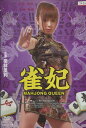 雀妃 /栗林里莉【中古】【邦画】中古DVD