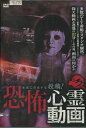 本当に存在する投稿! 恐怖心霊動画 3【中古】【邦画】中古DVD