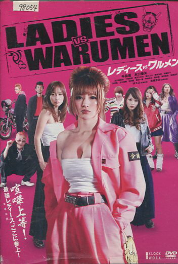 レディースVSワルメン LADIES VS WARUMEN　/手島優【中古】【邦画】中古DVD