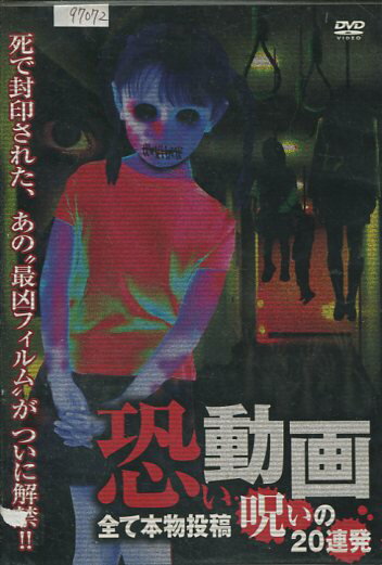 恐い動画　全て本物投稿　呪いの20連発【中古】【邦画】中古DVD