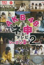 AKB48 ネ申テレビシーズン3 2nd【中古】中古DVD