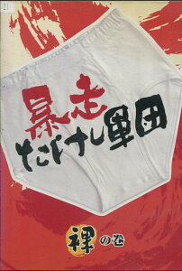 暴走たけし軍団 裸の巻 /ビートたけし【中古】中古DVD ※ジャケット色褪せあり