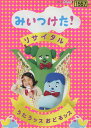 みいつけた! リサイタル うたうッス おどるッス【中古】【アニメ】中古DVD
